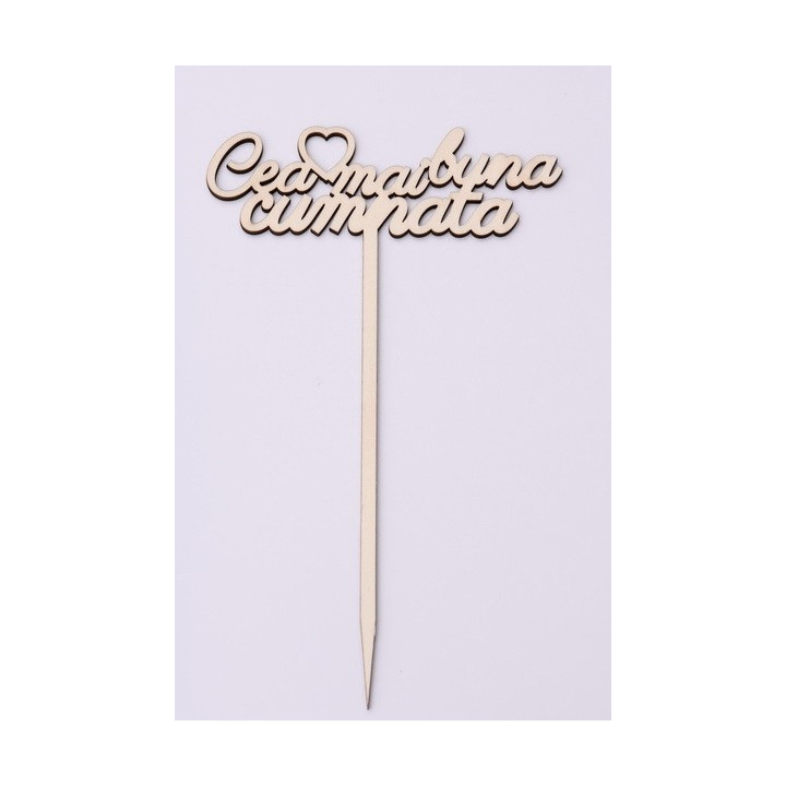 L005-Topper lemn "Cea mai buna cumnata" 23*14 1buc