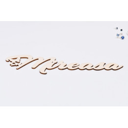 L776-Decupaj lemn text Mireasa cu fluturasi  35x9 cm