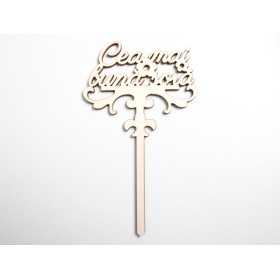 L1119-Topper lemn "Cea mai buna sora" 17x20cm 1buc - bijuterii personalizate din argint | simoshop
